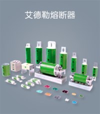 艾德勒熔斷器